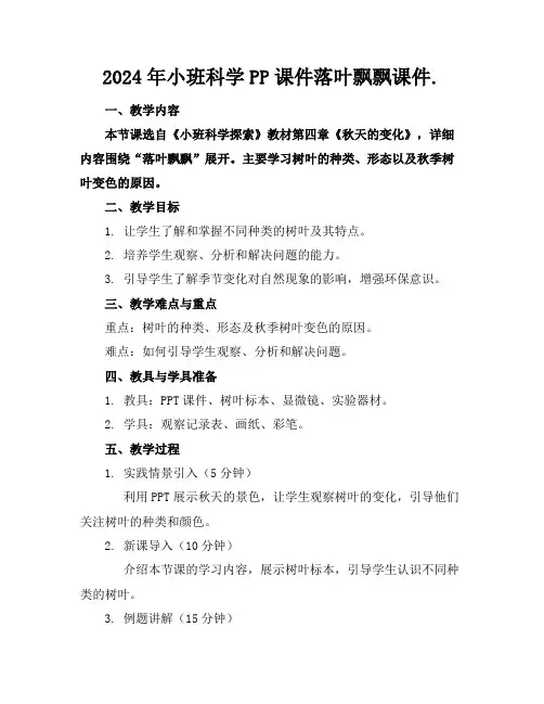 2024年小班科学PP课件落叶飘飘课件.