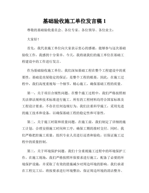 基础验收施工单位发言稿1