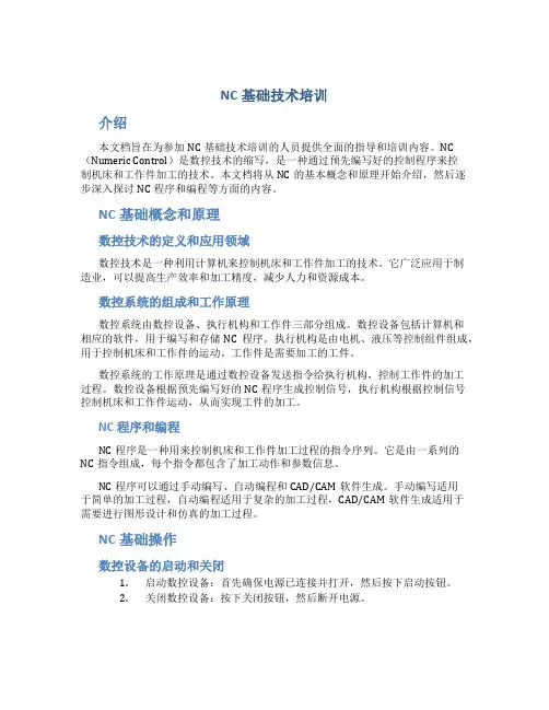 NC基础技术培训
