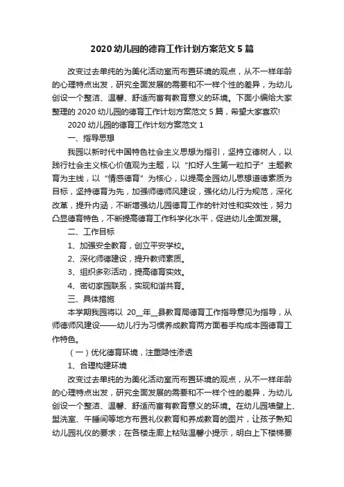 2020幼儿园的德育工作计划方案范文5篇