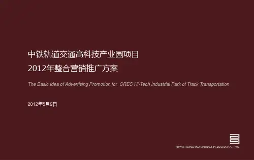 中铁轨道交通高科技产业园项目整合营销推广方案