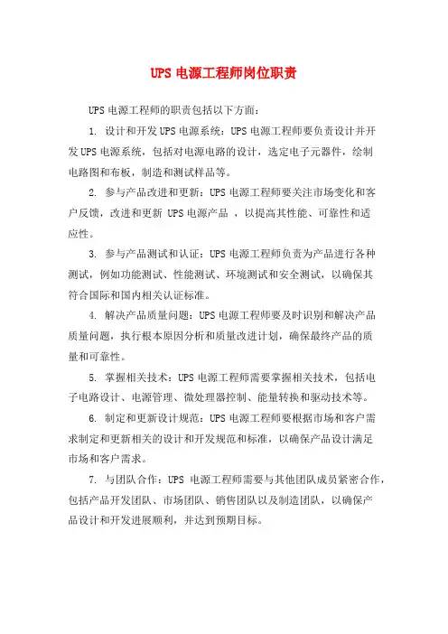 UPS电源工程师岗位职责
