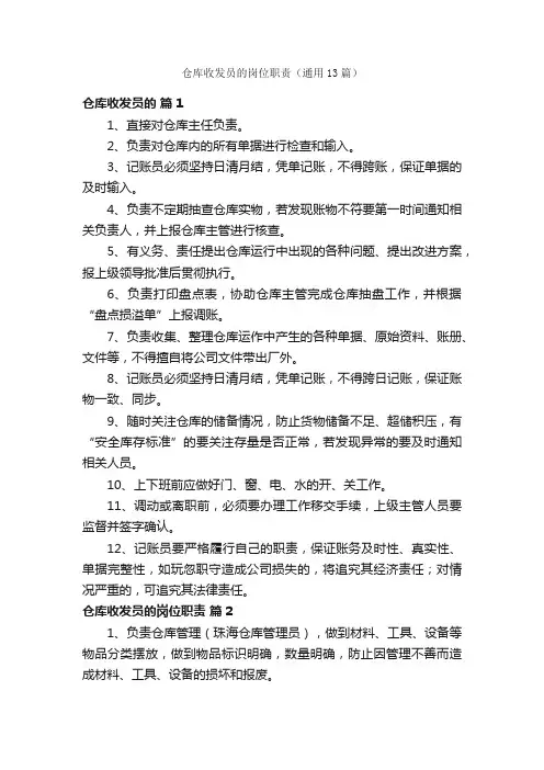仓库收发员的岗位职责（通用13篇）
