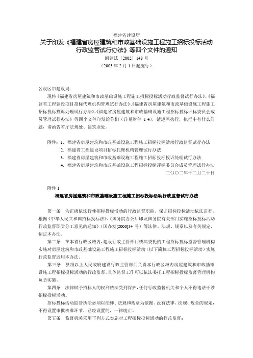 福建省建设厅关于印发《福建省房屋建筑和市政基础设施工程施工招标投标活动行政监管试行办法》等四个文件的