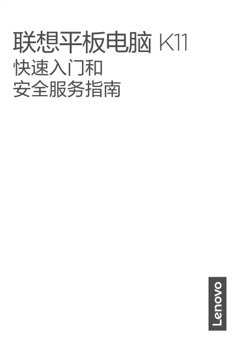 联想商用平板启天K11 快速入门和安全服务指南