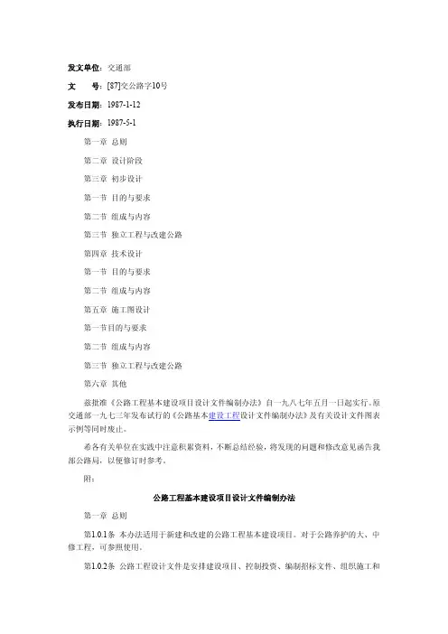 公路工程基本建设项目设计文件编制办法