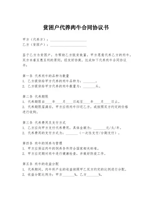 贫困户代养肉牛合同协议书