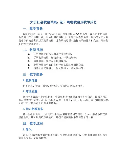 大班社会教案详案超市购物教案及教学反思