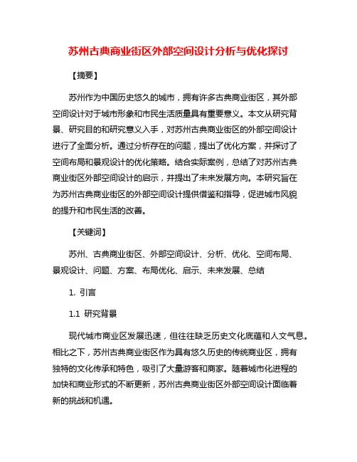 苏州古典商业街区外部空间设计分析与优化探讨