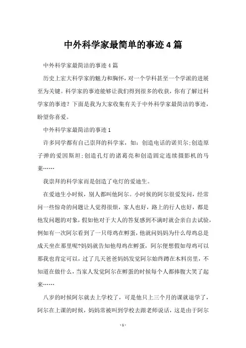 中外科学家最简单的事迹4篇