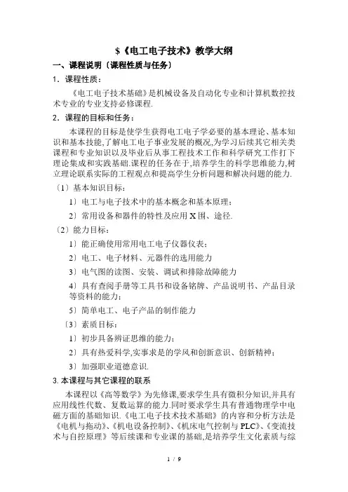 电工电子技术教学大纲
