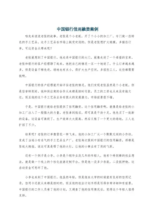 中国银行信用融资案例