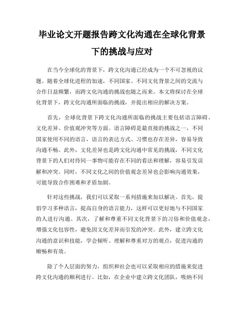 毕业论文开题报告跨文化沟通在全球化背景下的挑战与应对