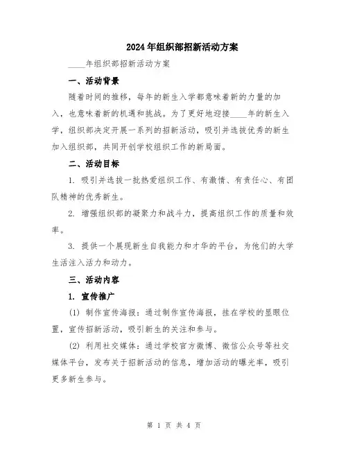2024年组织部招新活动方案