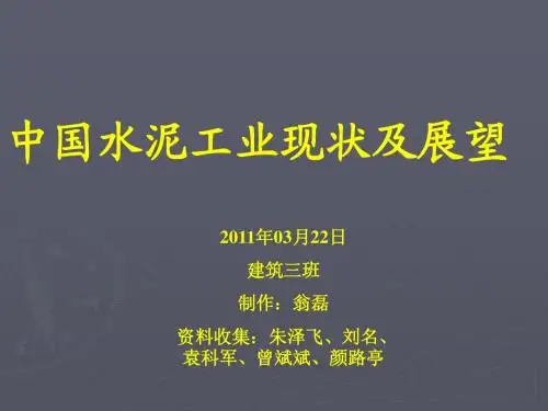 中国水泥工业现状及展望