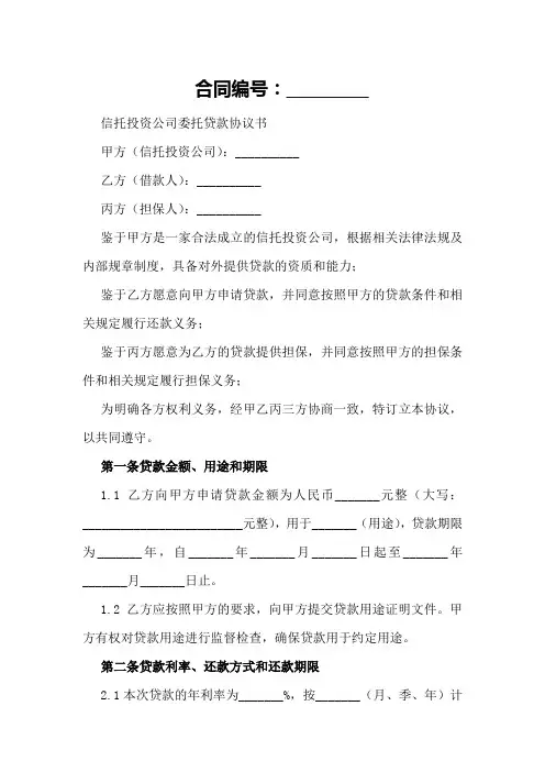 信托投资公司委托贷款协议书