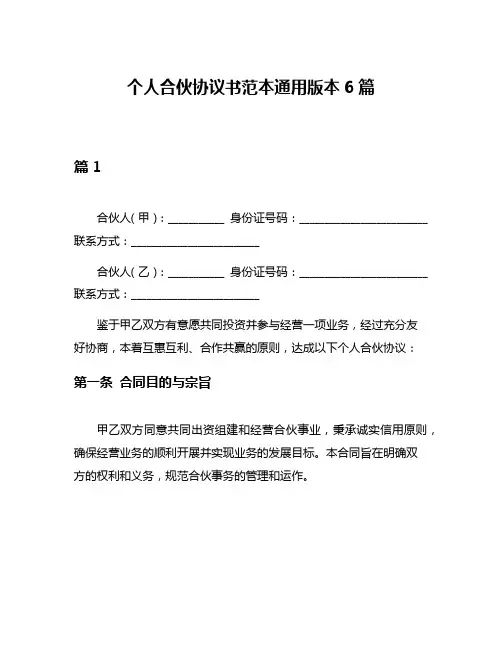 个人合伙协议书范本通用版本6篇