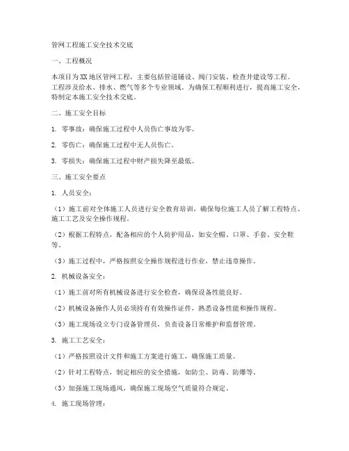 管网工程施工安全技术交底