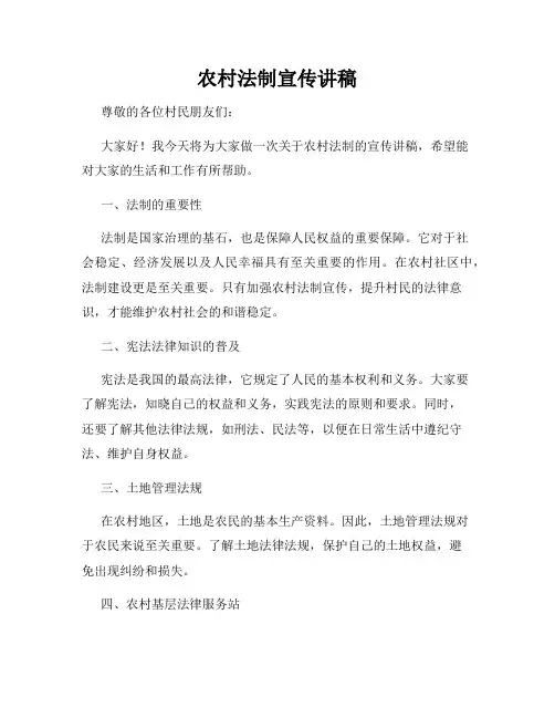 农村法制宣传讲稿