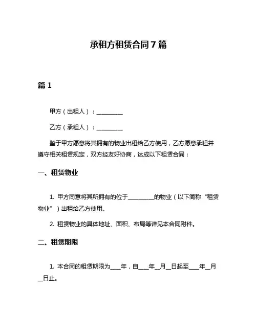 承租方租赁合同7篇