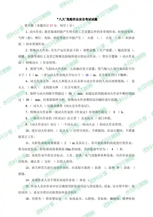“八大”危险作业安全规范考试试题(20页)