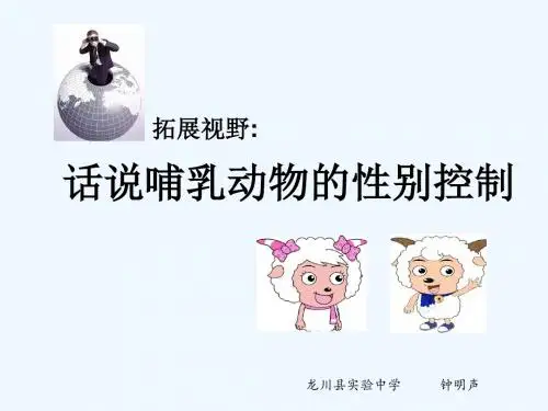 拓展视野 话说哺乳动物的性别控制