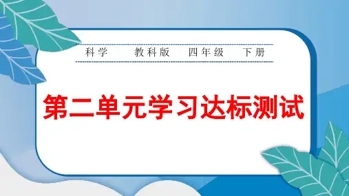 教科版小学四年级科学下册第二单元综合达标测试卷含答案