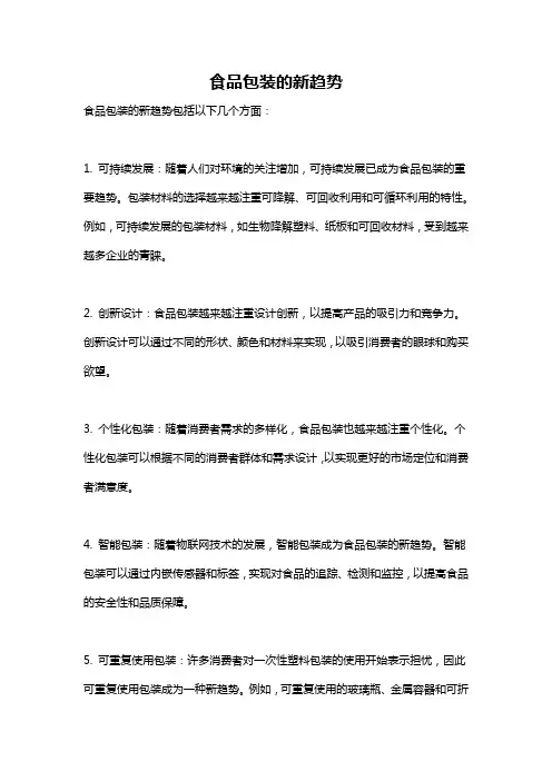 食品包装的新趋势
