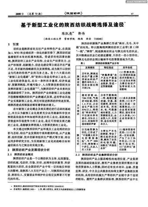 基于新型工业化的陕西纺织战略选择及途径