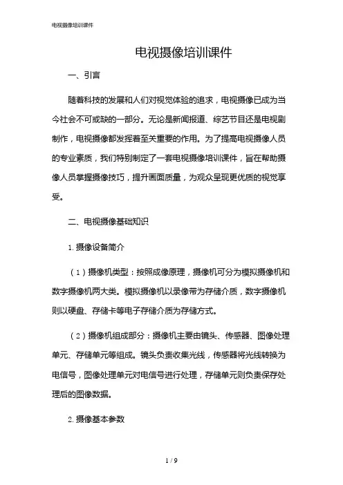 2024年电视摄像培训课件