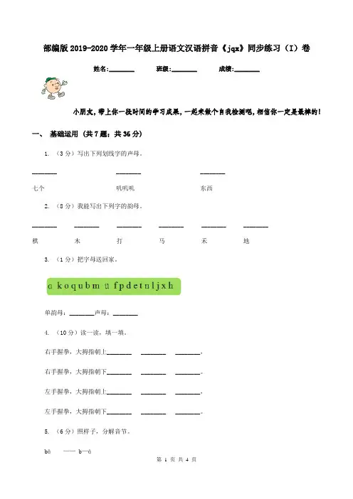 部编版2019-2020学年一年级上册语文汉语拼音《jqx》同步练习(I)卷
