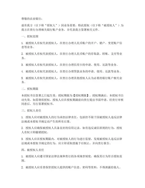 农行银行开户法人授权书