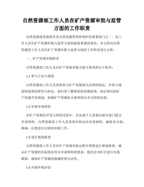 自然资源部工作人员在矿产资源审批与监管方面的工作职责
