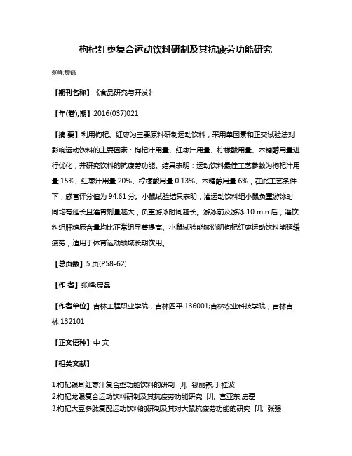 枸杞红枣复合运动饮料研制及其抗疲劳功能研究