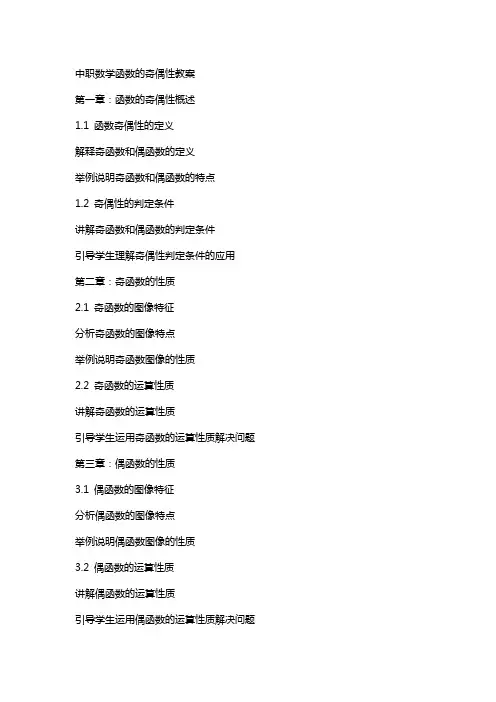 中职数学函数的奇偶性教案
