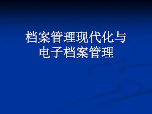 档案管理现代化