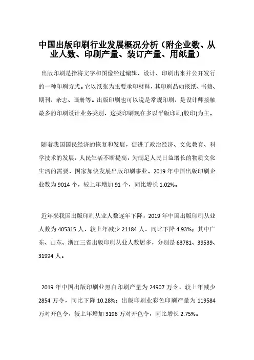 中国出版印刷行业发展概况分析(附企业数、从业人数、印刷产量、装订产量、用纸量)