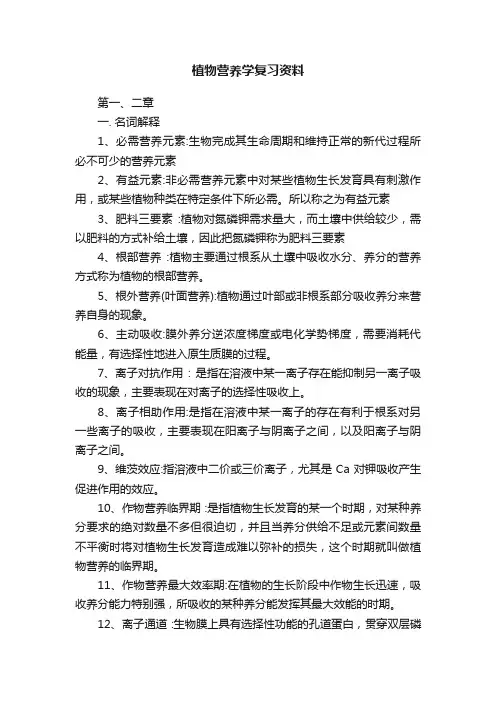 植物营养学复习资料