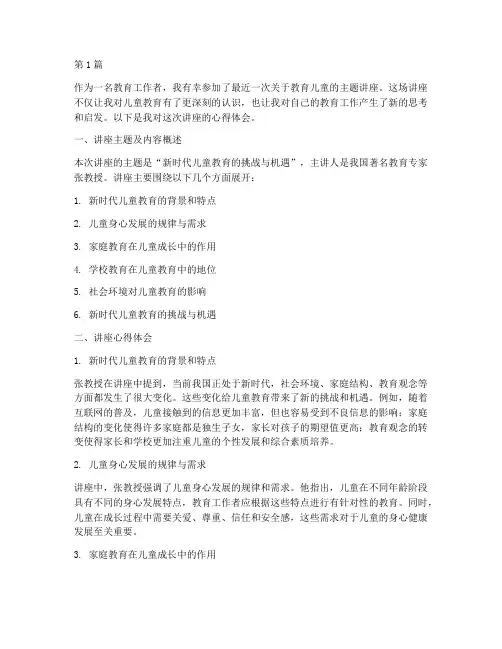 教育儿童讲座的心得体会(3篇)