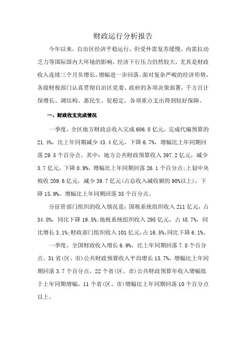 财政运行分析报告