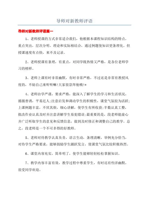 导师对新教师评语