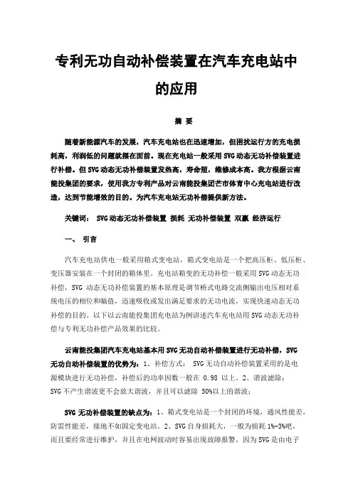 专利无功自动补偿装置在汽车充电站中的应用