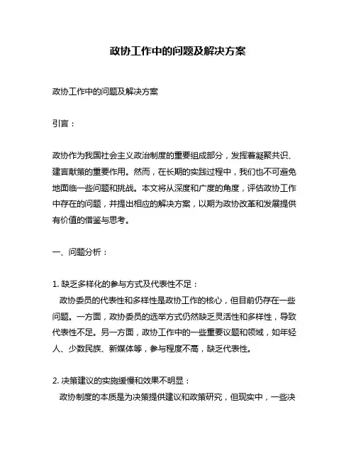 政协工作中的问题及解决方案