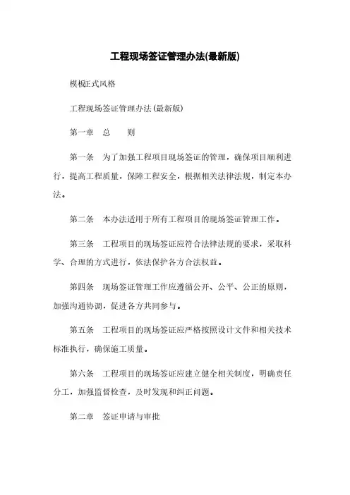 工程现场签证管理办法(最新版)