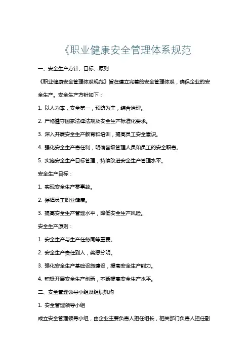 《职业健康安全管理体系规范