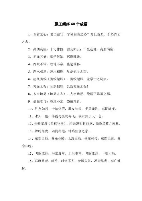 滕王阁序40个成语