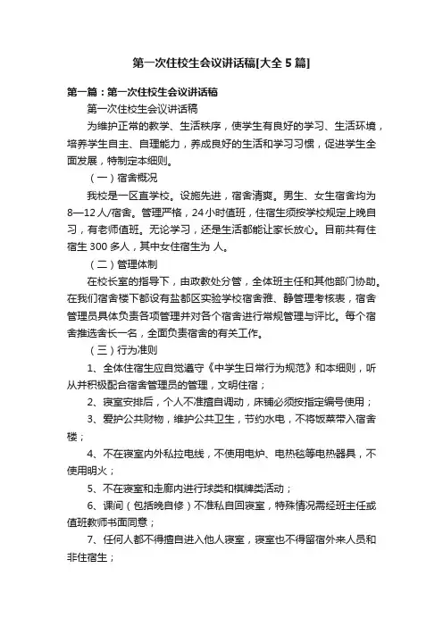 第一次住校生会议讲话稿[大全5篇]