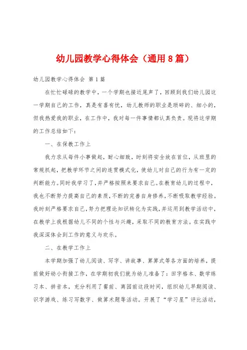 幼儿园教学心得体会(通用8篇)