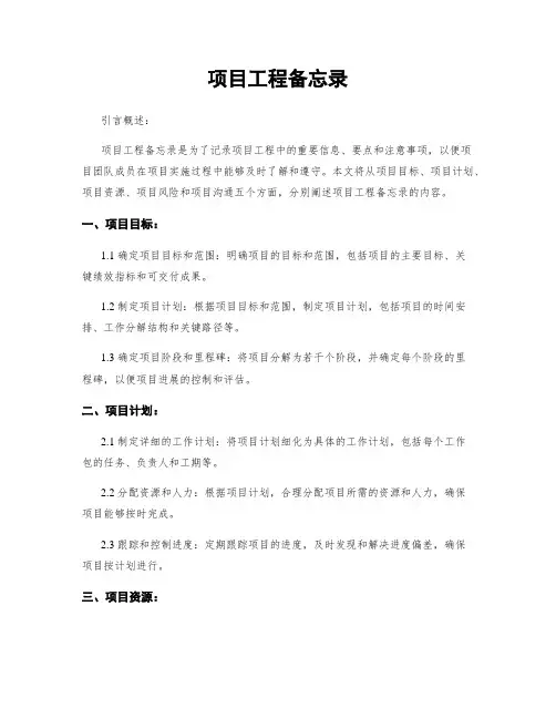 项目工程备忘录
