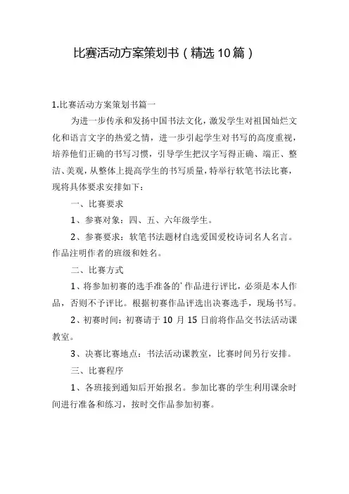 比赛活动方案策划书(精选10篇)